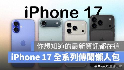 17系列最新爆料整理,性能升级与设计革新揭秘  第1张